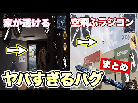 【CODモバイル】家が透ける…？空飛ぶラジコン…？ヤバすぎるバグまとめ【ショート動画まとめ】