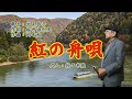 紅の舟唄(歌手:北見恭子・作詞:松井由利夫・作曲:岡千秋)尺八:歌謡尺八教室 佐々木透