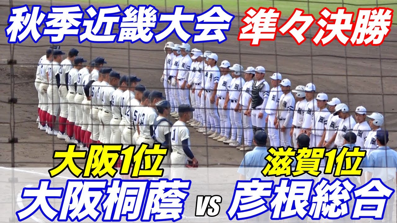 勝てば選抜当確！大阪桐蔭VS彦根総合の１位校対決！秋季近畿大会準々決勝！