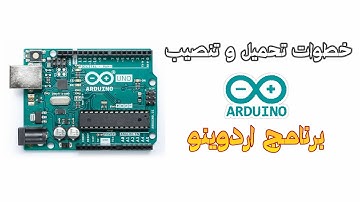 شرح خطوات تحميل و تنصيب برنامج اردوينو ببساطة |how to download and install Arduino program