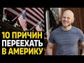 ТОП 10 ПРИЧИН ПЕРЕЕХАТЬ В АМЕРИКУ