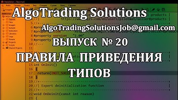 Урок по MQL4 | Правила приведения (преобразования) типов