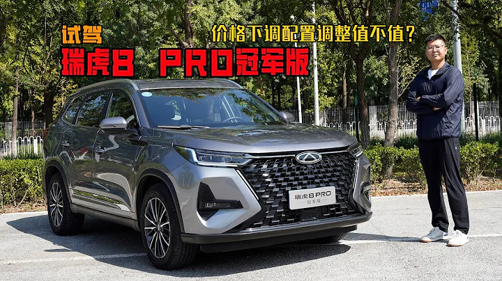 價格下調配置調整值不值？試駕瑞虎8 PRO冠軍版 - 天天要聞