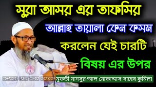 আল্লাহ তাআলা সুরা আসরের ভিতরে চারটি কসম কেন কাটলেন Mufti Mansoor Al muqaddas Sahib Comilla new waz