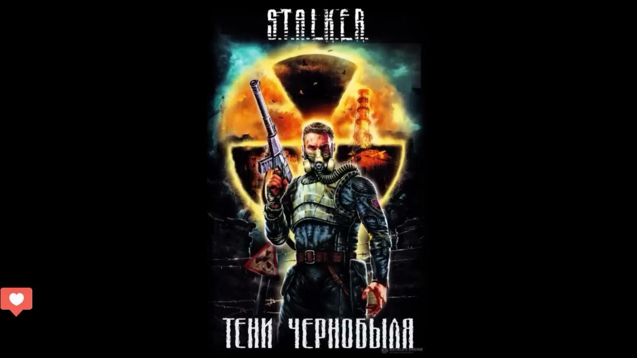 Тени Чернобыля. Клык |S.T.A.L.K.E.R.|- Часть первая сталкер аудиокнига# ...