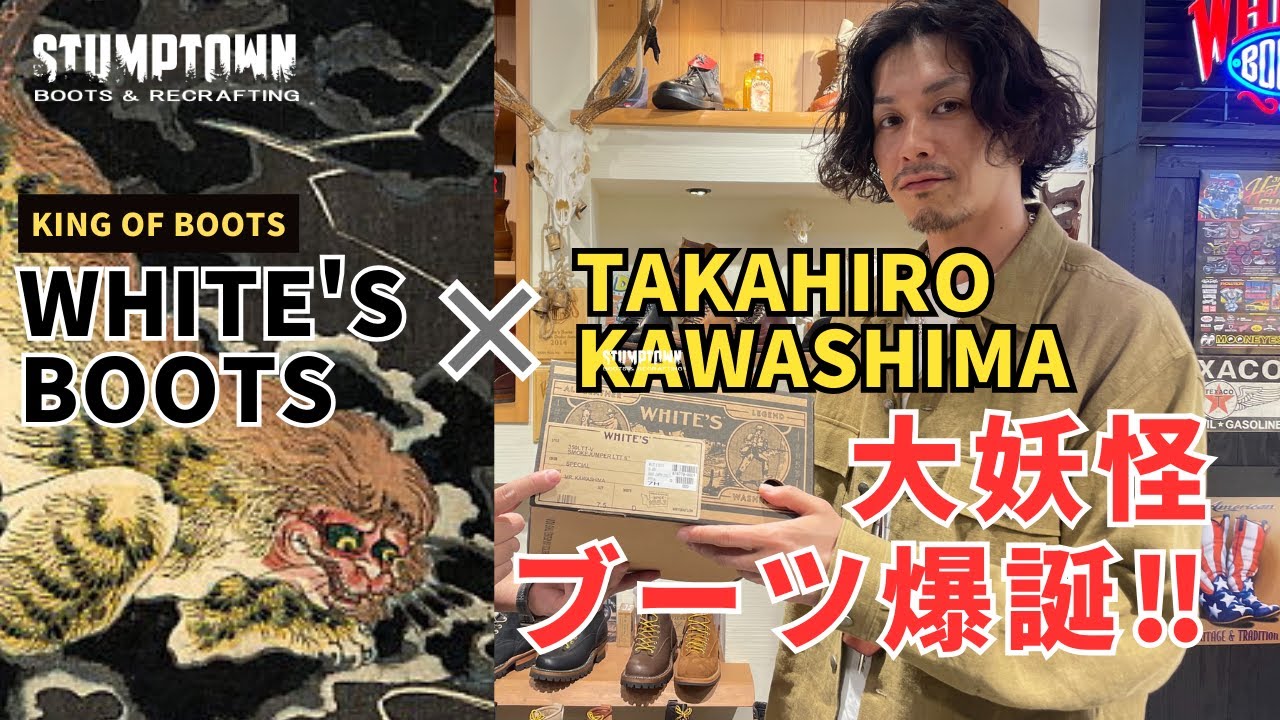 WHITE'S BOOTS x KAWASHIMAさん】エグ過ぎる大妖怪ブーツが爆誕