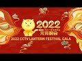 《2022年中央广播电视总台元宵晚会》 20220215|CCTV春晚