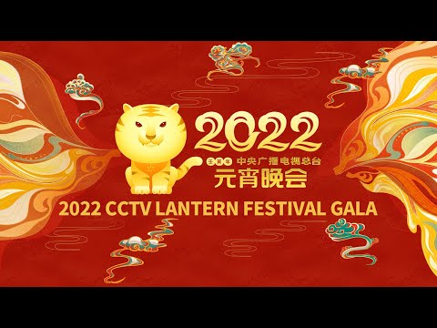 《2022年中央广播电视总台元宵晚会》 20220215|CCTV春晚