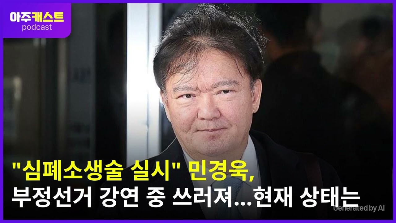 심폐소생술 실시 민경욱, 부정선거 강연 중 쓰러져…현재 상태는