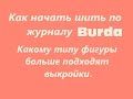 Как начать шить по журналу Burda. Какому типу фигуры больше подходят выкройки из Burda.