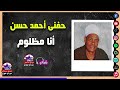 انا مظلوم الريس حفنى أحمد حسن اسمع الطرب علي اصله انا مظلوم الريس حفنى أحمد حسن اسمع الطرب علي اصله
