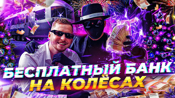 ABRABANK БЕСПЛАТНЫЙ БАНК на КОЛЕСАХ - 1.000.000 РУБЛЕЙ МАКСИМУМ ЭМОЦИЙ