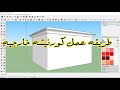 كيفيه عمل الكورنيشه الخارجيه فى برنامج الأسكتش أب How To Work The Cornice In SketchUp 