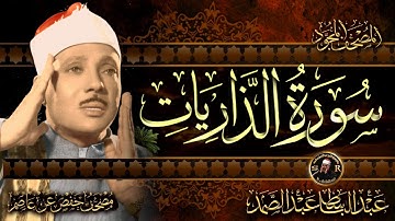 سورة الذاريات كاملة ( أستمع واقرأ ) من أروع ما جود الشيخ عبد الباسط عبد الصمد | Surah Adh-Dhariyat