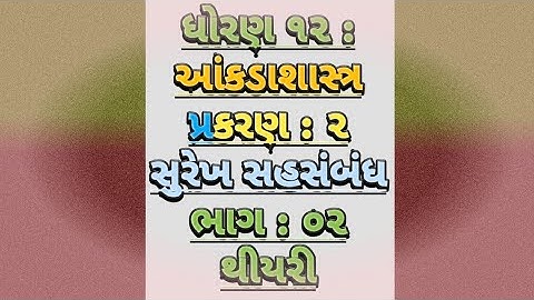 || ધોરણ 12 || કોમર્સ || આંકડાશાસ્ત્ર || પ્રકરણ 2 || સુરેખ સહસંબંધ || Lec- 2 ||