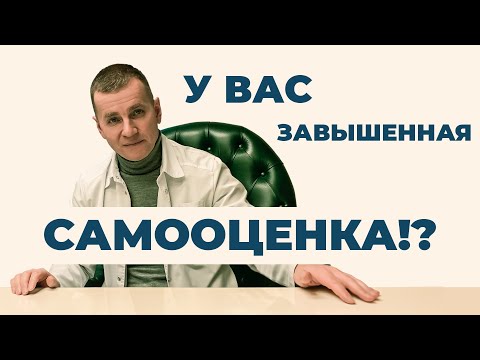Завышенная самооценка