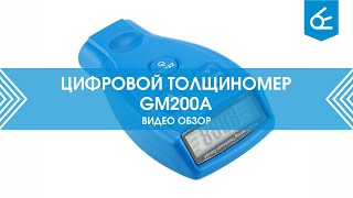 Цифровой толщиномер GM200A
