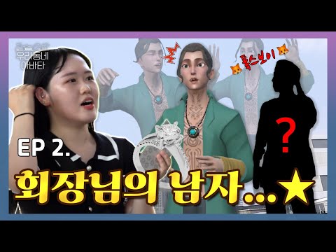[우리 동네 아바타] 제2화 | 💥 알다가도 모를 💥 여자들이 반하는 모먼트♥🤫  (feat. 붙잡힌 커플)