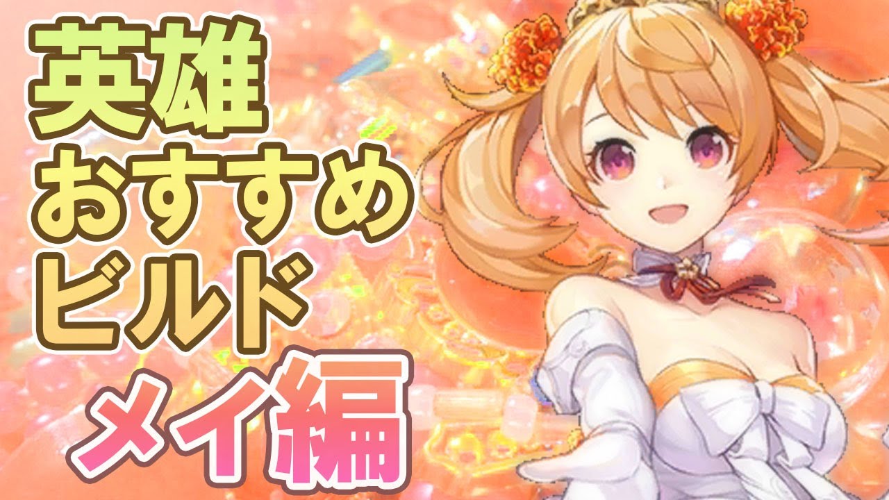キンスレ 英雄おすすめビルド紹介 メイ編 Youtube キンスレ 英雄おすすめビルド紹介 メイ編 Youtube