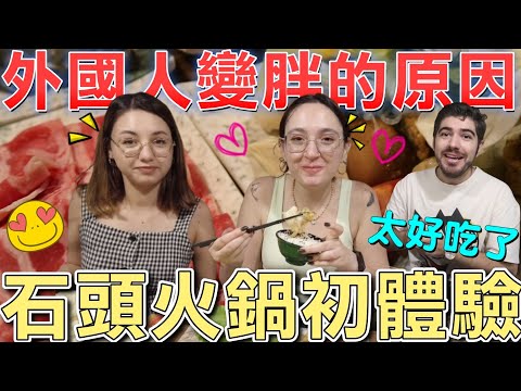 土耳其美女第一次吃石頭火鍋！來了就會胖七公斤！台灣是美食天堂？不想走的原因是這個！！