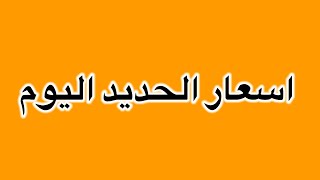 اسعار الحديد اليوم الجمعه 15/9/2023في مصر