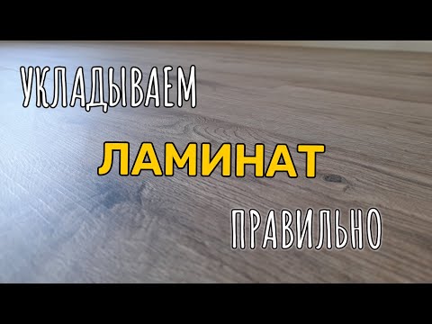 Как правильно укладывать ламинат.