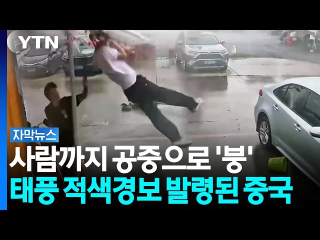 사람까지 공중으로 '붕'...'적색경보' 발령된 중국 태풍 근황 [자막뉴스] / YTN