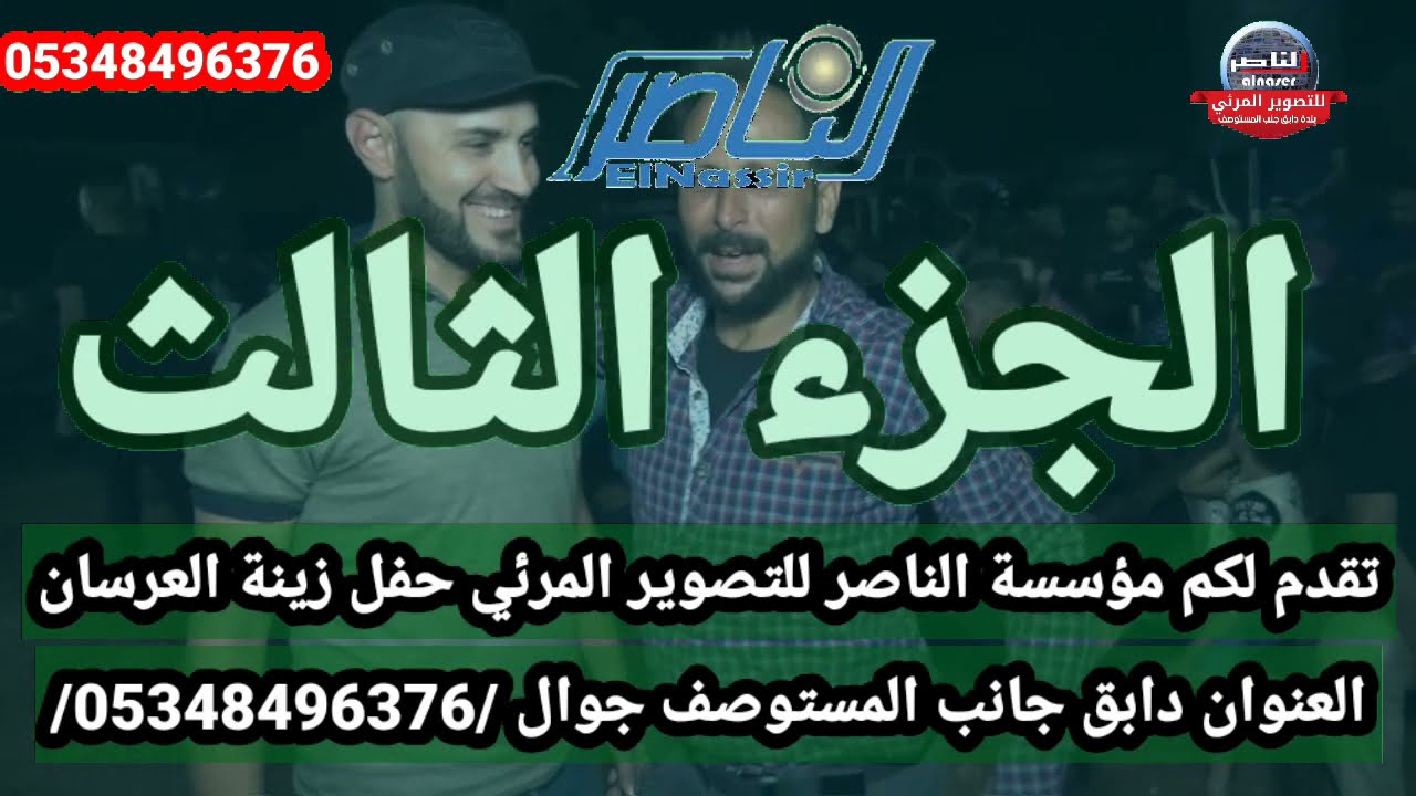 #المنشد #احمد_العمر حفل فادي جنيد افراح اهالي ماير عشيرة الدمالخة الجزء الثالث