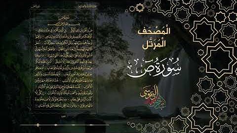 سورة ص كاملة بصوت الشيخ عبد الرحمن بن جمال العوسي