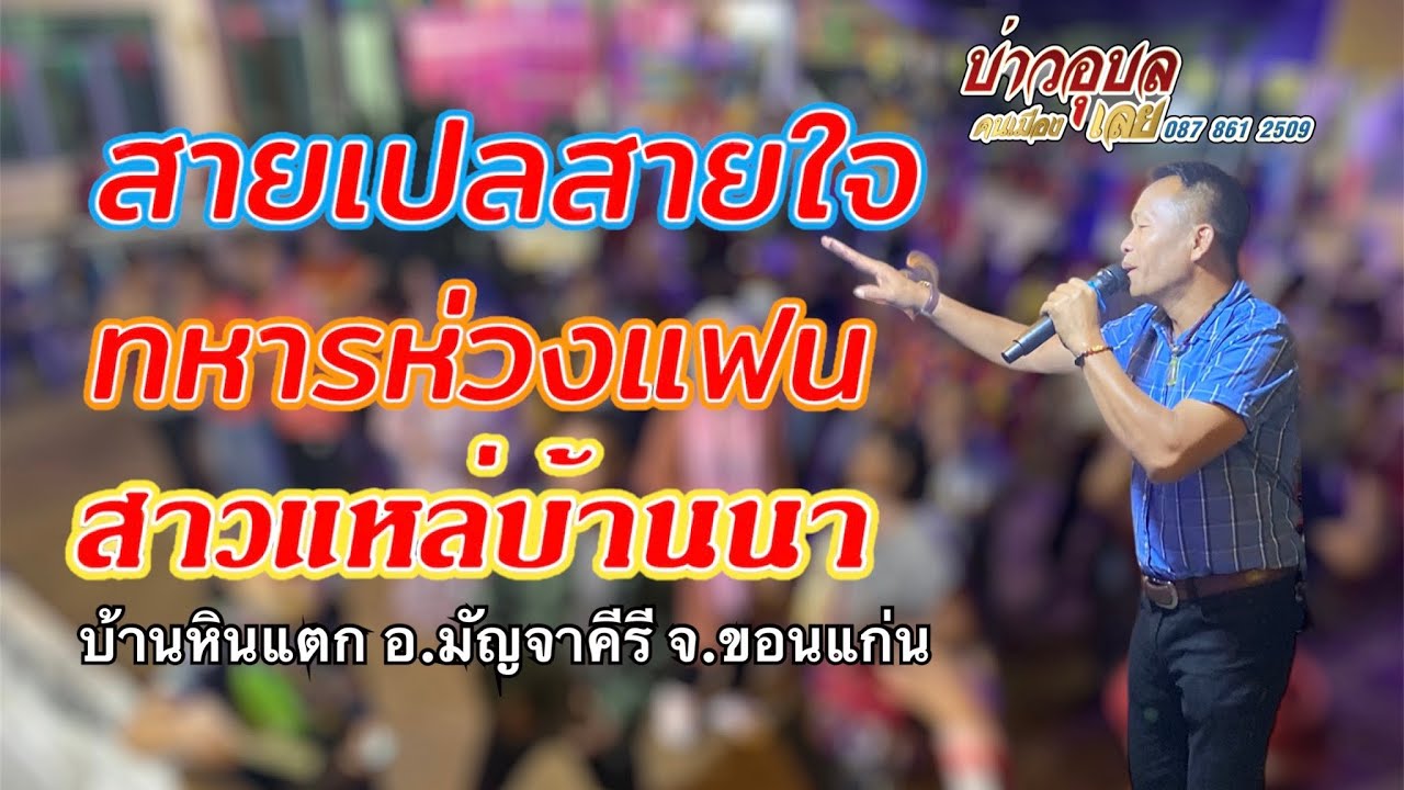 สายเปลสายใจ/ทหารห่วงแฟน/สาวแหล่บ้านนา/แสดงสดบ่าวอุบลคนเมืองเลย