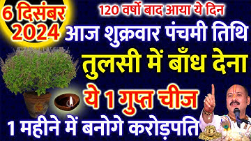 7 दिसंबर शनिवार षष्टी तिथि के दिन 5 काली मिर्च के दाने वाला उपाय जरूर करें || Pradeep Ji Mishra
