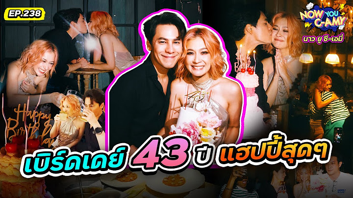 Now You C-Amy EP.238 | เบิร์ดเดย์ 43 ปี แฮปปี้สุดๆ