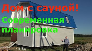 Каркасный дом 6 x 9 под ключ с сауной. Удобная планировка. Каркасный дом 6 x 9 под ключ с сауной. Удобная планировка.