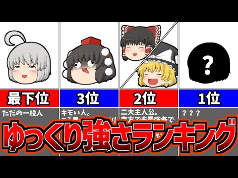 【ゆっくり茶番】ゆっくり強さランキング