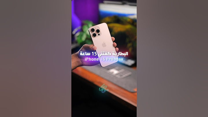 كملت 15 ساعة مع بطارية #ايفون 16 برو ماكس !!