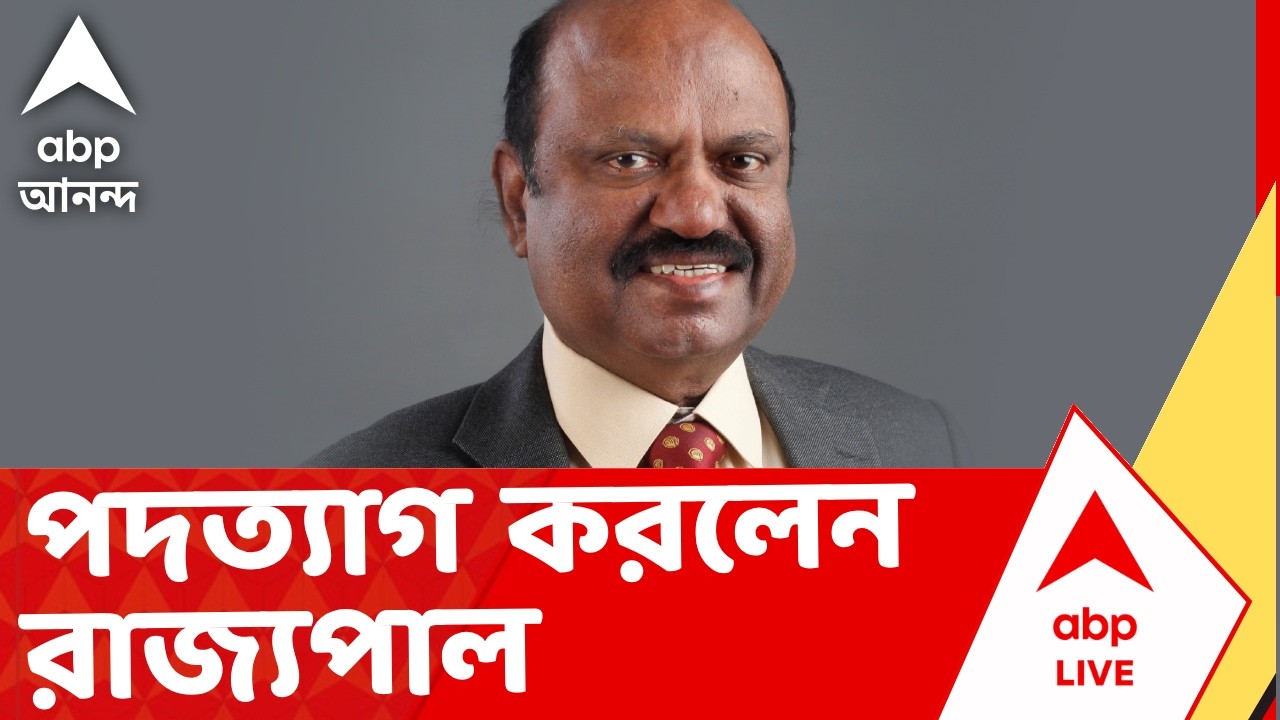 CV Ananda Bose | ভোটের মুখে পদত্যাগ করলেন পশ্চিমবঙ্গের রাজ্যপাল | ABP Ananda Live