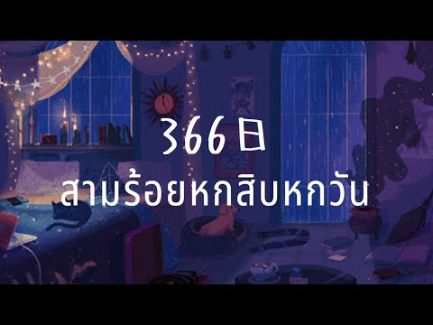 [แปลไทย] 清水翔太 - 366日