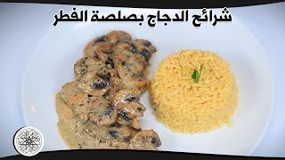 Emincé de Poulet Sauce aux Champignons / Chicken with Mushroom Sauce | شرائح الدجاج بصلصة الفطر