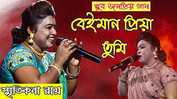 বেইমান প্রিয়া তুমি । Beiman priya tumi । স্মৃতিকণা রায় | Just For Fun Studio