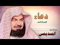ادعية الشيخ عبد الرحمن السديسى اللهم لك الحمد