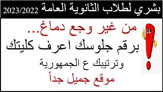 خبر مفرح اعرف نتيجتك وترتيبك على الجمهورية برقم جلوسك لطلاب الثانوية العامة 2023/2022