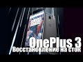 OnePlus 3 - Восстановление на стоковую OxygenOS (перезалив - исправленная версия)
