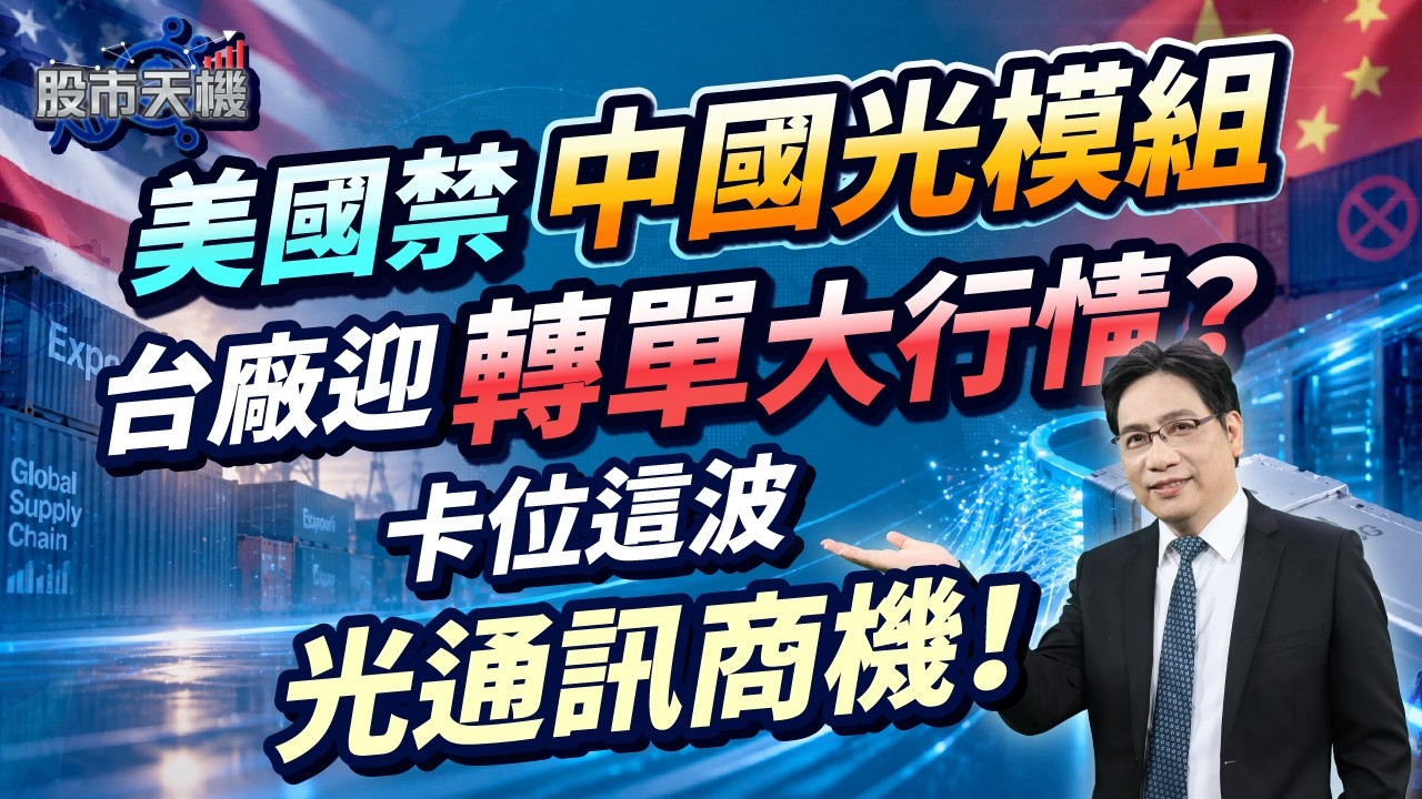 美國禁中國光模組 台廠迎轉單大行情？卡位這波光通訊商機！【股市天機－陳建雄分析師】 縮圖