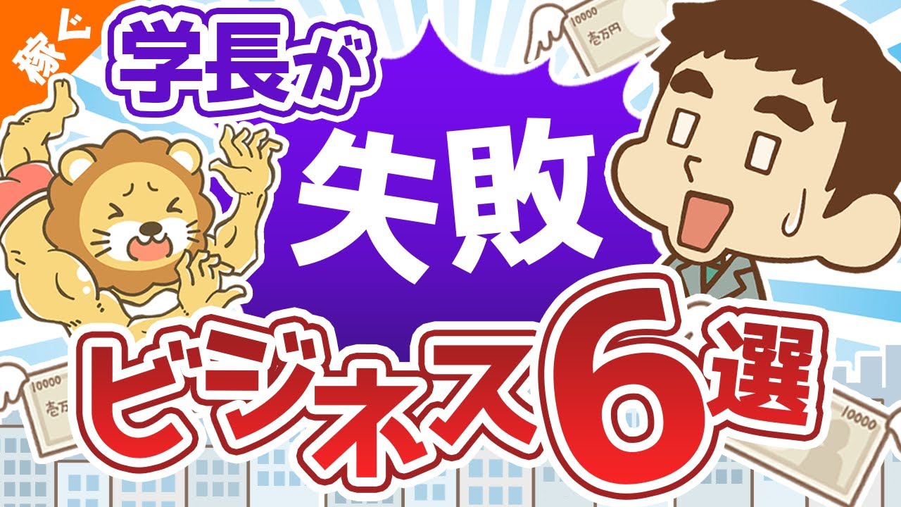 第27回 学長が失敗したリアルビジネス6選【稼ぐ 実践編】 - YouTube