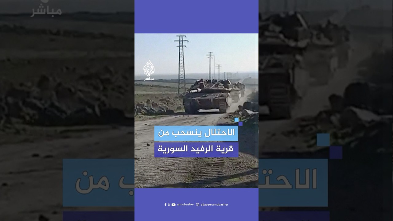قوات الاحتلال الإسرائيلي تنسحب من قرية الرفيد ومزارعها في مدينة القنيطرة السورية