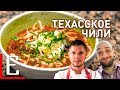 Чили по-техасски — Чили кон карне — рецепт Едим ТВ