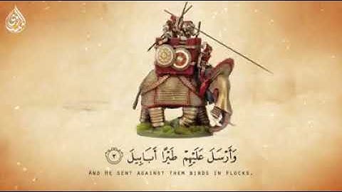 سورة الفيل كما لم تسمعها من قبل ❤️ #الشيخ المنشاوي