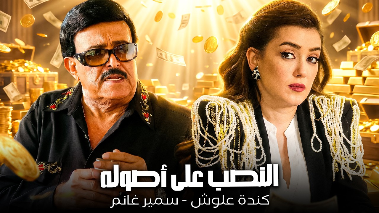 شركة النصب الدولية😂| سمير غانم - كندة علوش