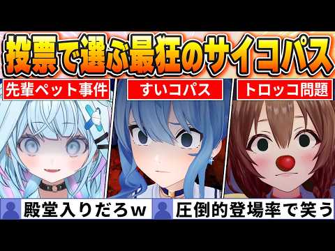 【サイコパスシーンBEST10】投票で選ばれた結果、すいちゃんがランキングを独占してしまうｗ【ホロライブ・切り抜き】