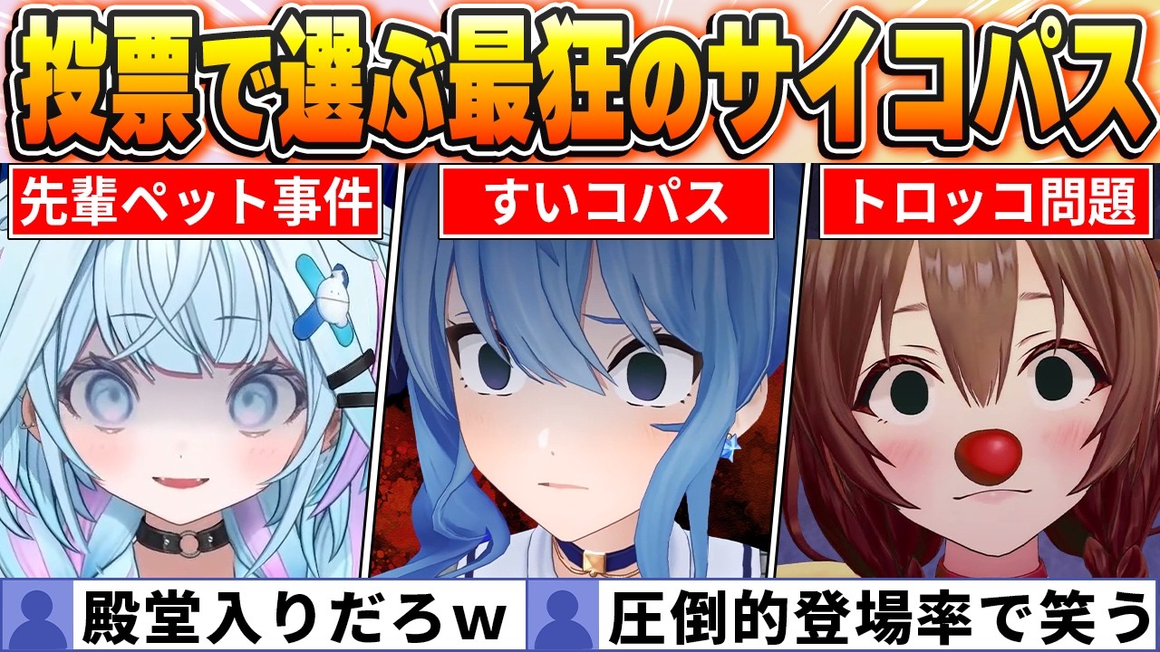 【サイコパスシーンBEST10】投票で選ばれた結果、すいちゃんがランキングを独占してしまうｗ【ホロライブ・切り抜き】